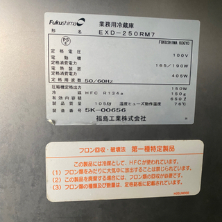 安売り　フクシマ縦型冷蔵庫　EXD-250RM7