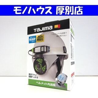 未使用 TAJIMA 清涼ファン 風雅ヘッド2 フルセット FH-BA18SEGW タジマ