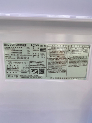 HITACHI 日立 ノンフロン 冷凍冷蔵庫 265L 3ドア R-27HV(T) 2018年製 