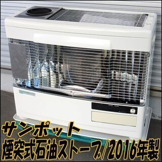 サンポット★カベック 半密閉式石油ストーブ KSH-709 KC N 2016年製★煙突式 木造18畳/コンクリ29畳まで