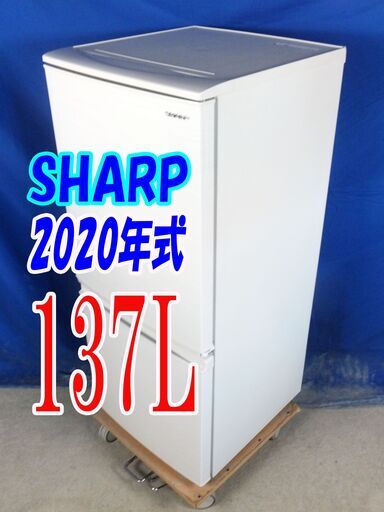 オータムセール！！?2020年式★SHARP★SJ-D14F-W★137L?2ドア冷凍冷蔵庫★「つけかえどっちもドア」 面倒な霜取りも