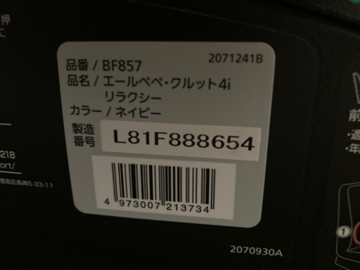 取引中 チャイルドシート エールベベクルット4i ISOFIX