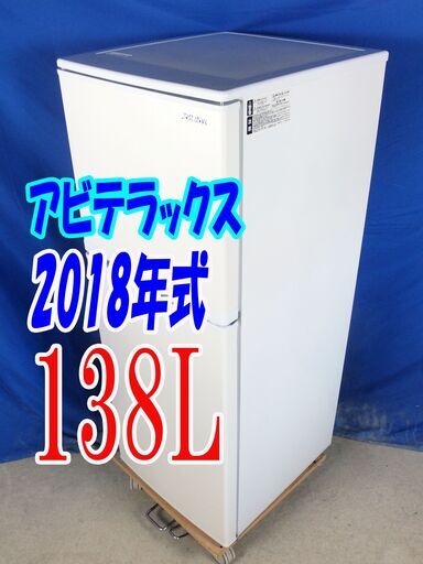 オータムセール！！?2018年式★アビテラックス★AR-143E★138L?2ドア冷凍冷蔵庫★右開き☆ノンフロン☆耐熱100℃トップテ