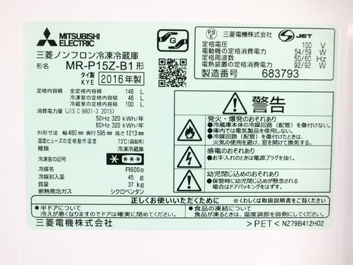 オータムセール！！?2016年式★三菱★MR-P15Z-B1★146L?2ドア冷凍冷蔵庫★ラウンドカットデザイン/静音設計! 耐熱トッ