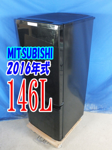 オータムセール！！🌰2016年式★三菱★MR-P15Z-B1★146L🌾2ドア冷凍冷蔵庫★ラウンドカットデザイン/静音設計! 耐熱トップテーブル🍁Y-0909-015