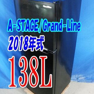 オータムセール！！🌰2018年式★A-Stage/Grand-Line★AR-138L02BK★138L🌾2ドア冷凍冷蔵庫★単身用に最適/左右ドア開きに対応/耐熱性天板🍁Y-0909-016