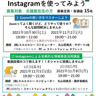 【zoomオンライン開催】zoom、Instagramを使ってみよう