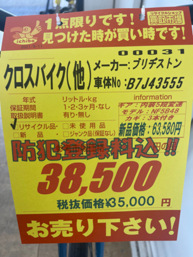 ブリヂストン☆27型クロスバイク☆防犯登録証込み