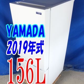 オータムセール！！🌰2019年式★YAMADA★YRZ-F15G1★156L🌾2ドア冷凍冷蔵庫★右開き☆フロント庫内LED灯!!☆フルオープン扉!!🍁Y-0909-018