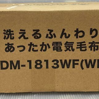 【引取限定】山善　JDM-1813WF(WN)　洗えるふんわりあったか電気毛布　2017年式　開封未使用品　ヤマゼン　YAMAZEN　【ハンズクラフト下関店】の画像
