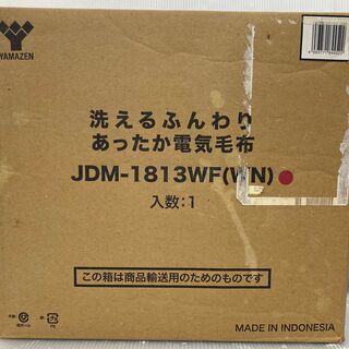 【引取限定】山善　JDM-1813WF(WN)　洗えるふんわりあ...