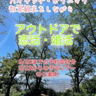 9月分 アウトドア恋活・婚活❣️