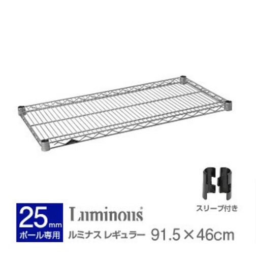 【2枚】ルミナス 純正品 ルミナスレギュラー スチールシェルフ スチールラック パーツ 幅90 奥行45 （幅91.5×奥行46cm） 棚板