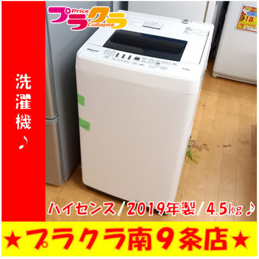G4968　洗濯機　分解清掃済み　ハイセンス　HW-E4502　4.5㎏　2019年製　１年保証　送料A　生活家電　札幌　　プラクラ南9条店　カード決済可能