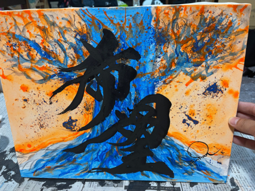 絵画　書道　アート作品