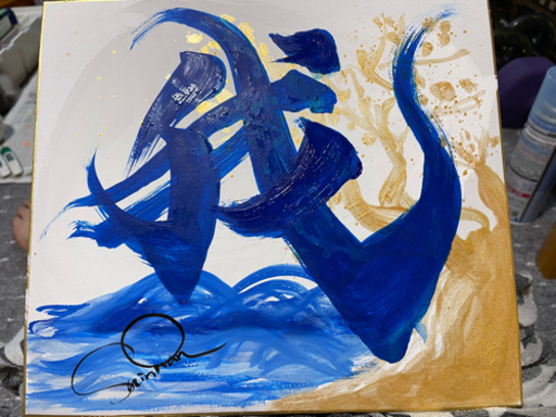 絵画　書道　アート作品