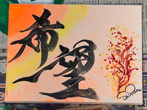 絵画　書道　アート作品