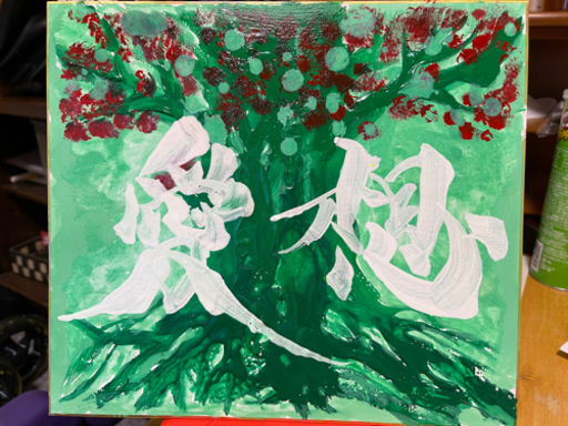 絵画　書道　アート作品
