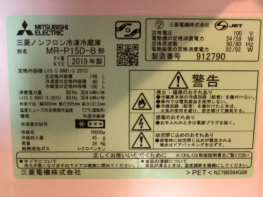 三菱の冷蔵庫（黒色、19年製造）