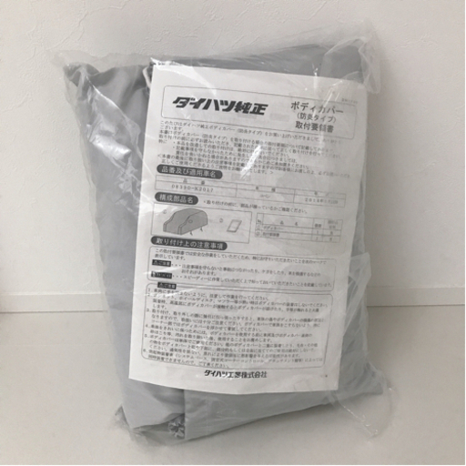ダイハツ純正　ボディーカバー(防炎タイプ)