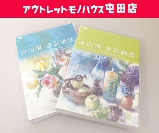 USED品 DVD 永山裕子画伯 永山流 水彩画法「永山裕子 薔薇を描く」「永山裕子 果物と紫陽花を描く」2枚セット ☆ PayPay(ペイペイ)決済可能 ☆ 札幌市 北区 屯田