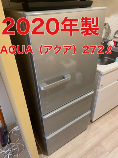 【最終値下げ　半額以下】美品 AQR-27J-S ミスティシルバー　冷蔵庫