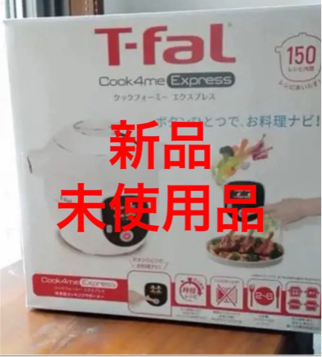 【新品未使用】ティファールクックフォーミー　6リットル