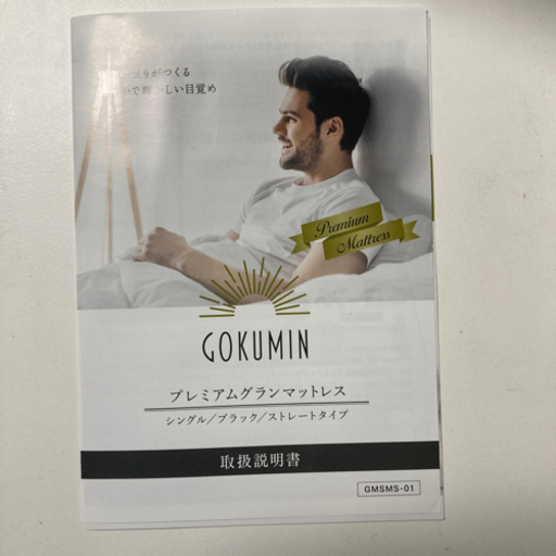 ゴクミン　GOKUMIN シングルマットレス