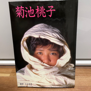 【お取引中】　菊池桃子　写真集