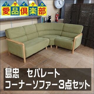 値下げしました！　島忠　セパレート　コーナーソファー３点セット　緑　布地【愛品倶楽部柏店】