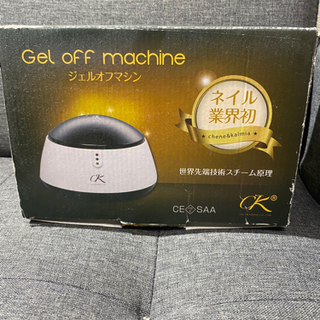 ジェルオフマシン