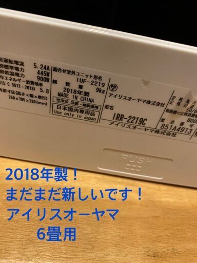 破格！！！早い者勝ち！！！2018年製　アイリスオーヤマ動作確認済み！標準工事費込の金額となります！