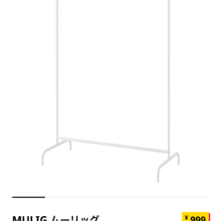 『あげます』IKEA MULIG ハンガーラック