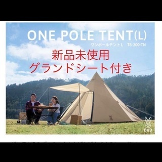 未使用！　DOD ワンポールテントL グランドシート付き