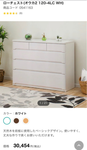 ニトリ　ローチェスト　ホワイト