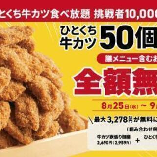 本日9/12 勝牛の一口カツ食べ放題