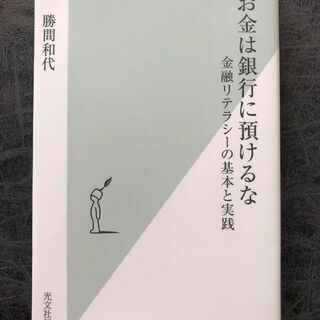 お金は銀行に預けるな 金融リテラシーの基本と実践