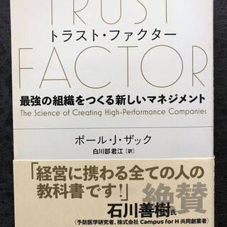 TRUST FACTOR トラスト・ファクター~最強の組織をつく...