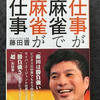 仕事が麻雀で麻雀が仕事 (近代麻雀戦術シリーズ)
