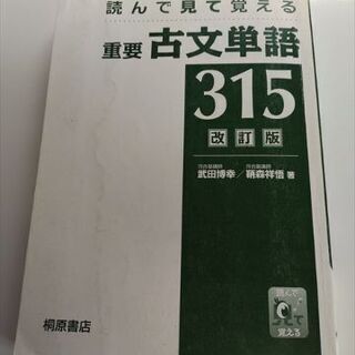 読んで見て覚える重要古文単語315　改訂版　桐原書店（中古）