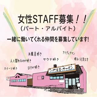 【人柄募集】銭湯での受付/清掃/ホールスタッフ募集 接客好き女性...