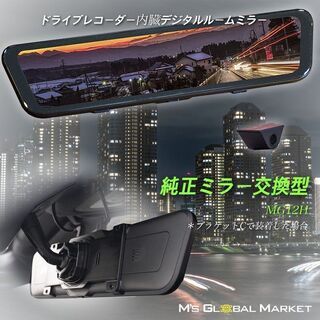 ドライブレコーダー デジタルミラー型 12インチ 純正交換対応 ...