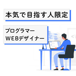 エンジニア・WEBデザイナーを本気で目指す人を募集しています！＠...