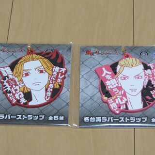 東京リベンジャーズ　名台詞ラバスト マイキー＆ドラケン ２個セット