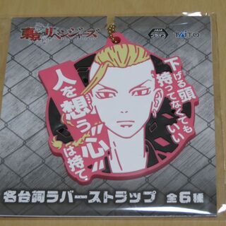 東京リベンジャーズ　名台詞ラバスト マイキー＆ドラケン ２個セットの画像
