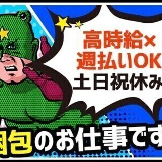 《簡単梱包作業》高時給バイト！経験知識一切不要★週払い＆土日休み...