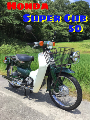 ホンダ　スーパーカブ50  AA01  整備済み！