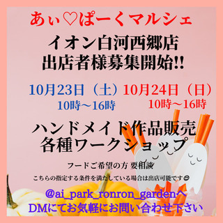 あぃ♡ぱーくマルシェ 出店者募集‼️
