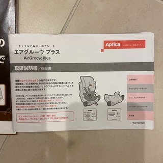 アプリカ　エアグルーヴプラス　チャイルド&ジュニアシート　無料で差し上げますの画像