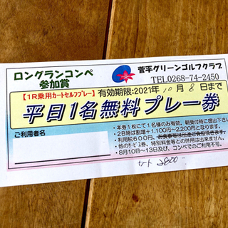 菅平グリーンゴルフクラブ(長野県上田市) 平日1名無料プレイ券